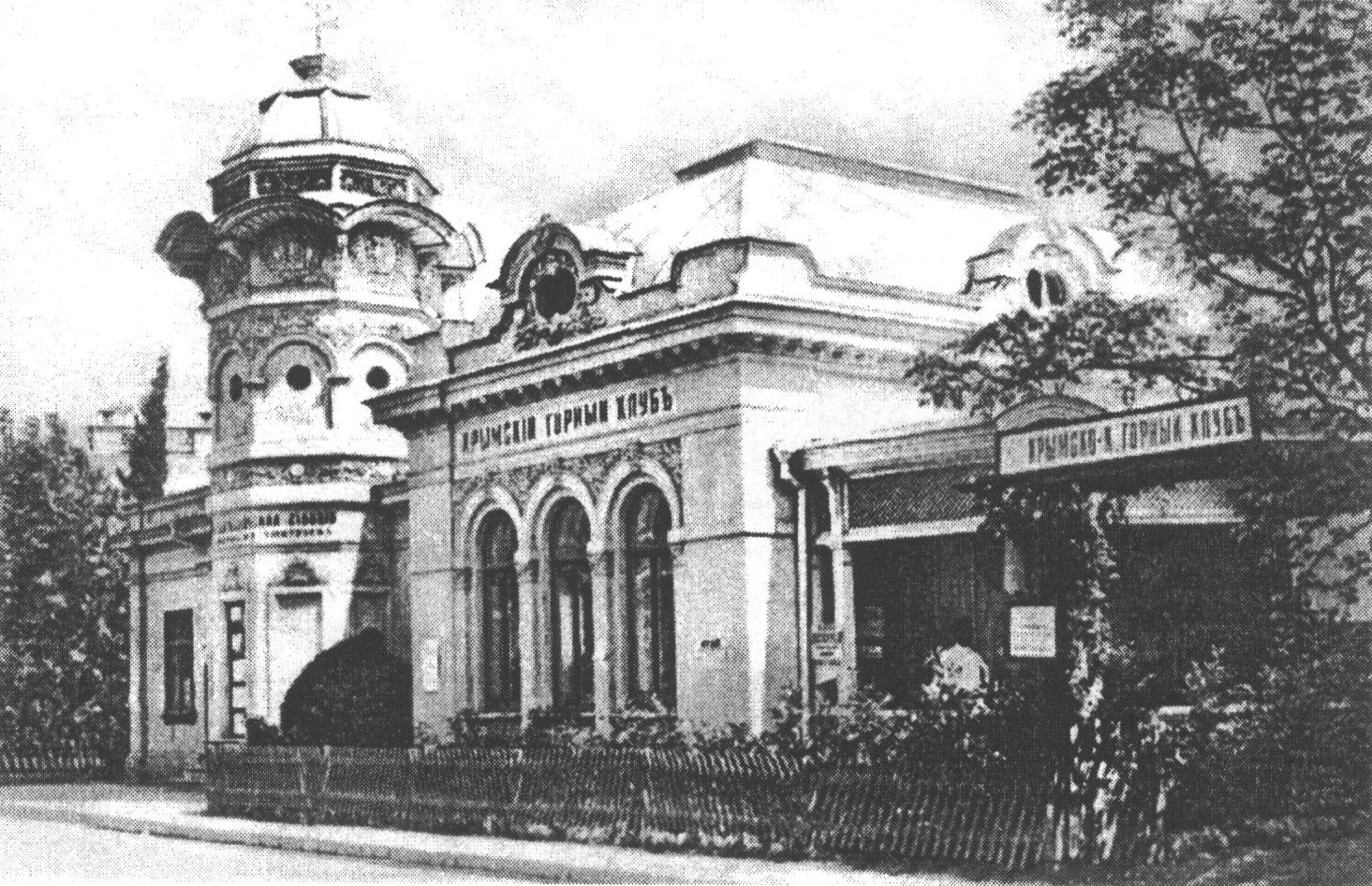 Ялта. Горный клуб. Yalta. The Club of Mountain Amateurs Ялта. Горный клуб. Yalta. The Club of Mountain Amateurs