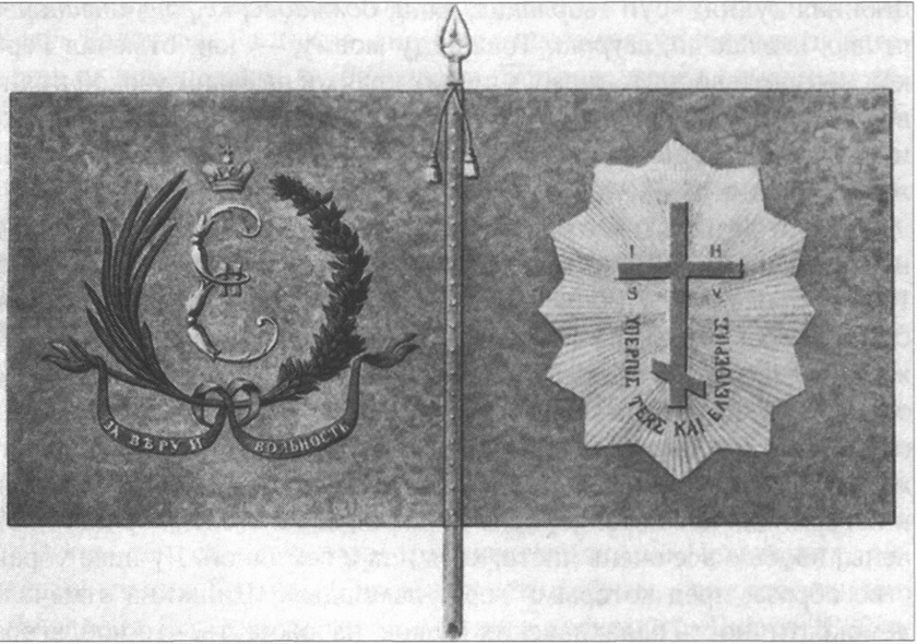 Знамя Греческого пехотного полка, 1779 г. В 1779 году для Греческого пехотного полка были построены: 1 белое и 9 зеленых знамен, с изображениями: на одной стороне — золотого вензеля Императрицы, в зеленом венке, перевязанном, внизу, фиолетовою лентою, с надписью, золотыми буквами: «За Веру и Вольность», а на другой — золотого креста, окруженного серебряным сиянием, в виде двенадцатиконечной продолговатой звезды. В нижней половине сего сияния изображена золотом греческая надпись, одного содержания с предыдущею русскою, а выше ее поставлены четыре литеры: I. Н. Ц. I, имеющая значение (Иисус Назарянин, Царь Иудейский). Ширина знамен, по древку, и длина — 1 арш. 11 вершк.; древки темно-красные; кисти золотые; копья вызолоченные, с двуглавым орлом, в средине Знамя Греческого пехотного полка, 1779 г. В 1779 году для Греческого пехотного полка были построены: 1 белое и 9 зеленых знамен, с изображениями: на одной стороне — золотого вензеля Императрицы, в зеленом венке, перевязанном, внизу, фиолетовою лентою, с надписью, золотыми буквами: «За Веру и Вольность», а на другой — золотого креста, окруженного серебряным сиянием, в виде двенадцатиконечной продолговатой звезды. В нижней половине сего сияния изображена золотом греческая надпись, одного содержания с предыдущею русскою, а выше ее поставлены четыре литеры: I. Н. Ц. I, имеющая значение (Иисус Назарянин, Царь Иудейский). Ширина знамен, по древку, и длина — 1 арш. 11 вершк.; древки темно-красные; кисти золотые; копья вызолоченные, с двуглавым орлом, в средине
