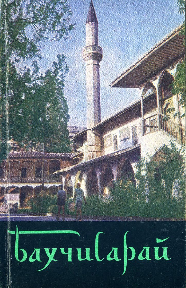 В.К. Гарагуля. «Бахчисарай. Очерк-путеводитель» В.К. Гарагуля. «Бахчисарай. Очерк-путеводитель»