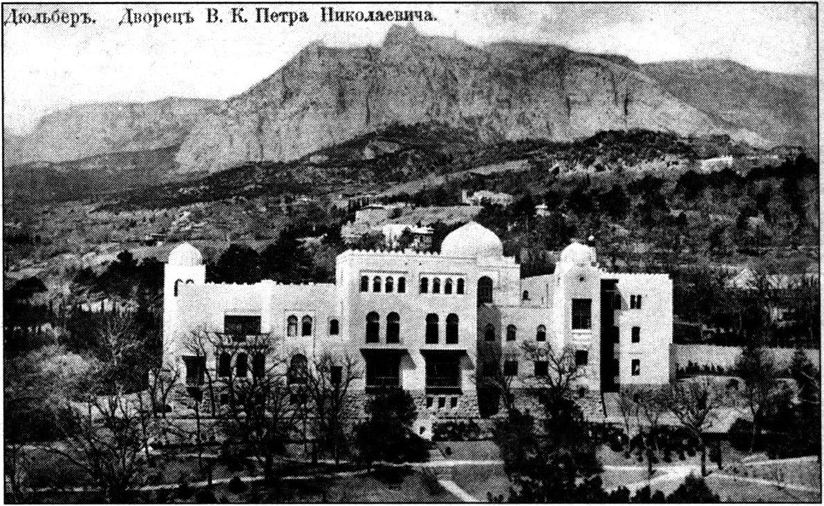 Фото 1916 года. Дворец П.Н. Романова «Дюльбер» Фото 1916 года. Дворец П.Н. Романова «Дюльбер»