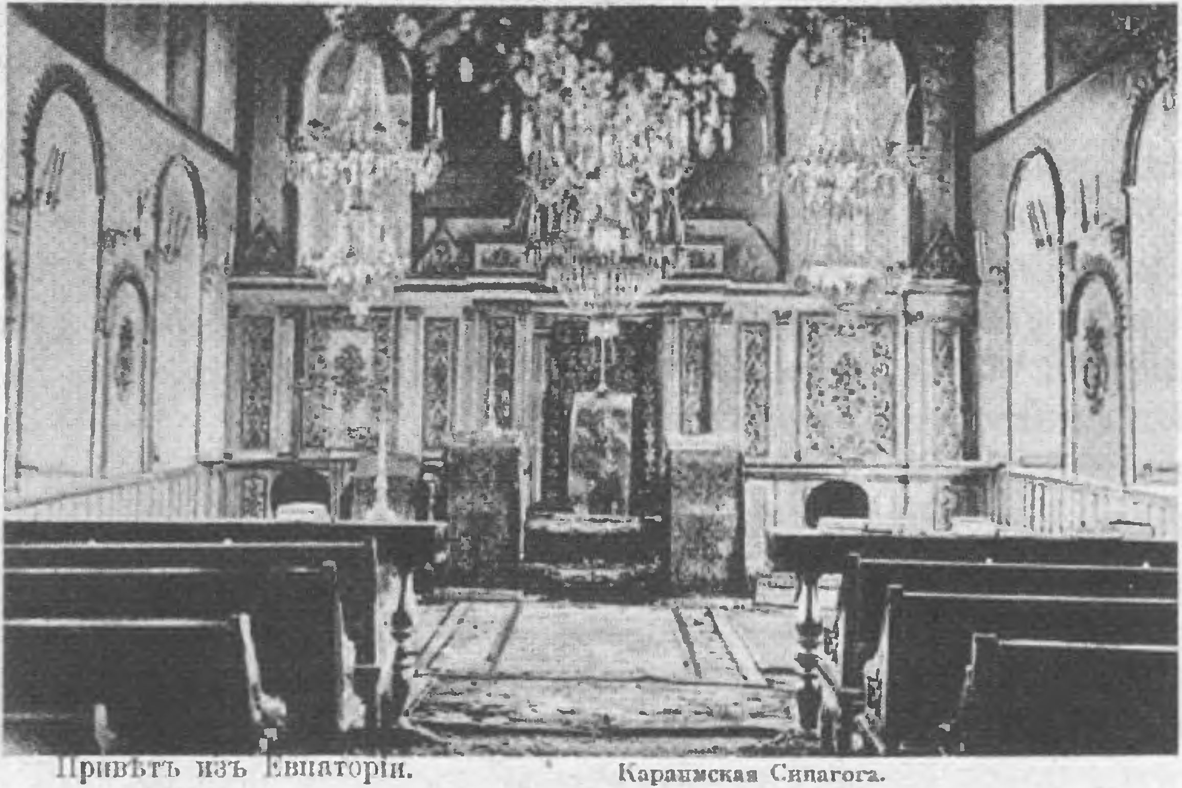 Внутреннее убранство Большой кенассы в Евпатории (открытка начала XX века) Внутреннее убранство Большой кенассы в Евпатории (открытка начала XX века)