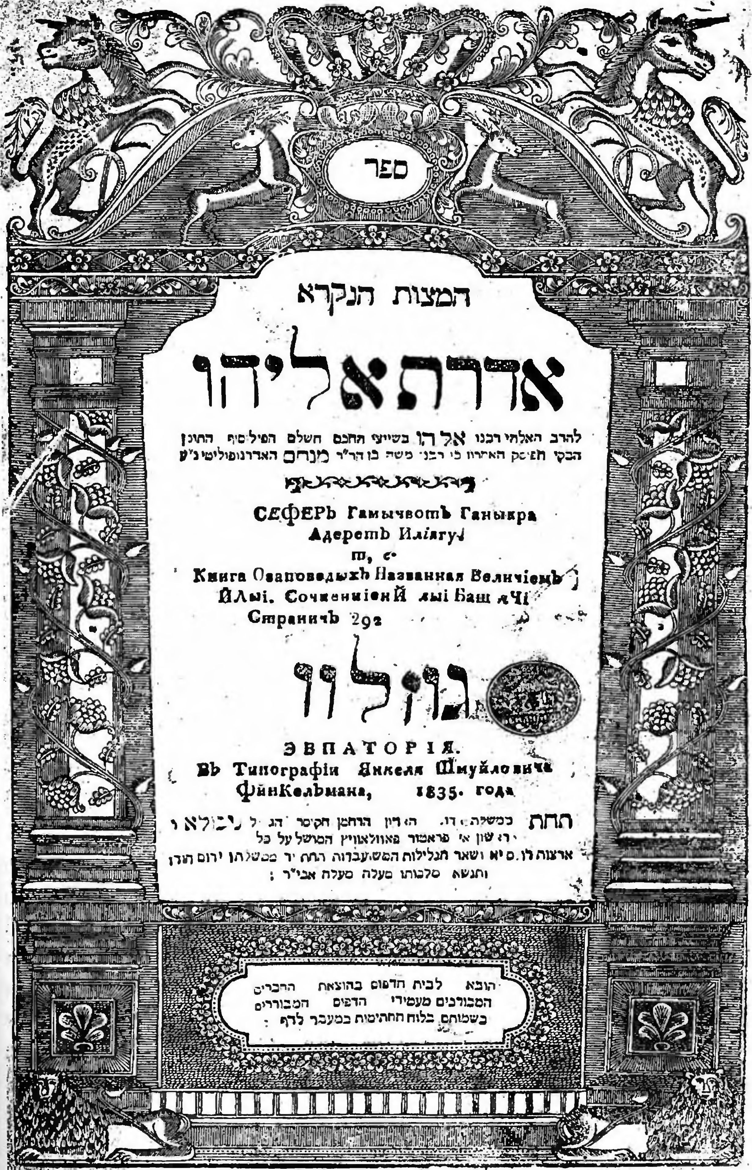 Титульная страница сочинения Э. Башьячи (Евпатория / Гёзлёв, 1835) Титульная страница сочинения Э. Башьячи (Евпатория / Гёзлёв, 1835)