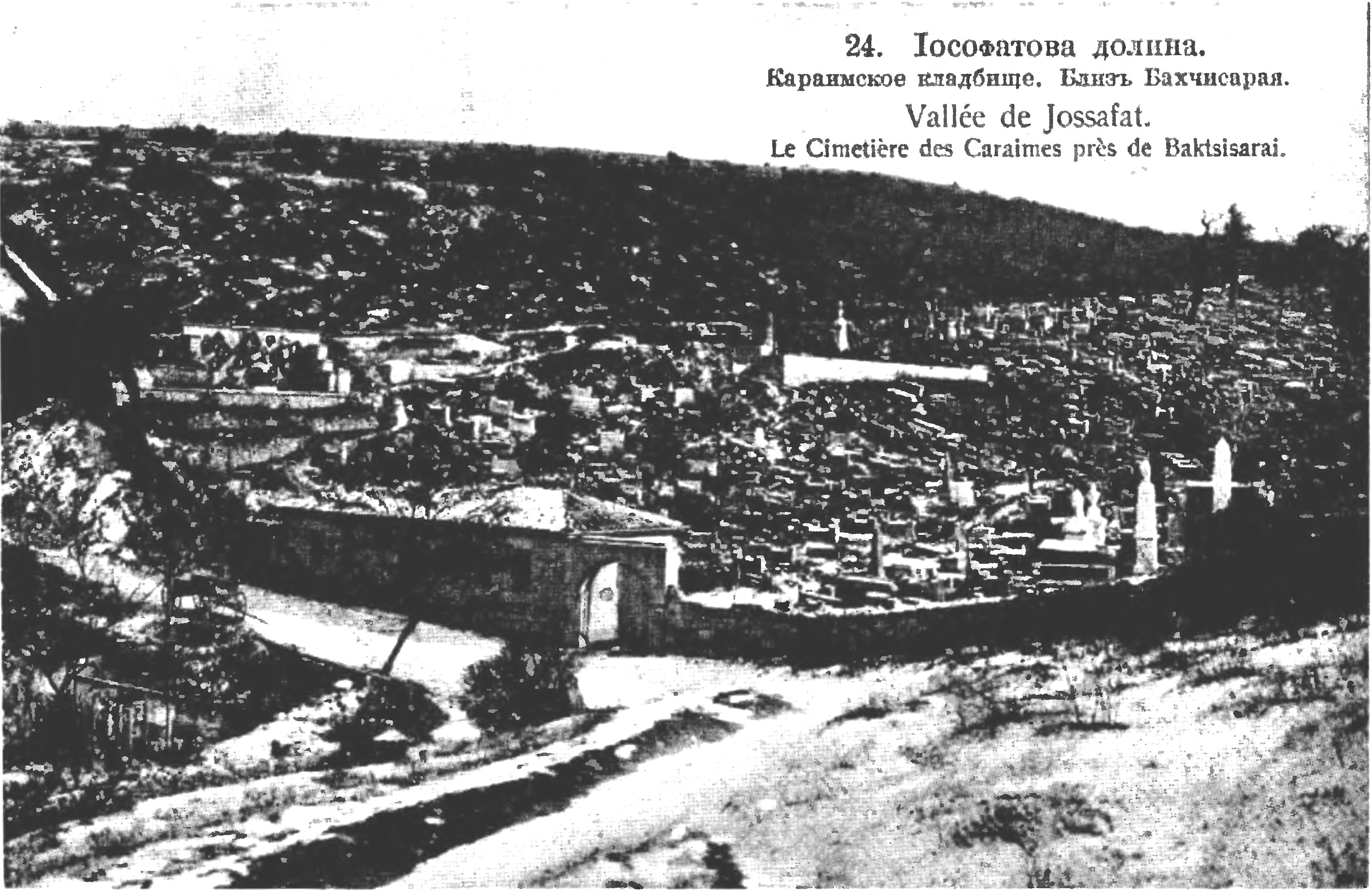 Караимское кладбище в Иосафатовой долине близ Чуфут-Кале в начале XX века Караимское кладбище в Иосафатовой долине близ Чуфут-Кале в начале XX века