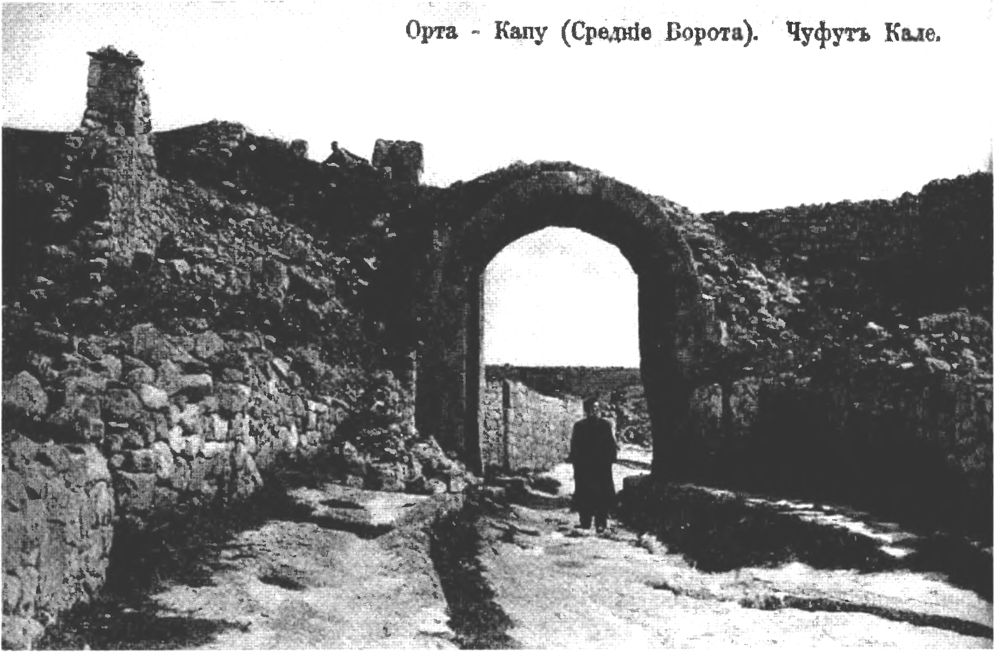 Чуфут-Кале: Средние ворота (Орта-Капу) (открытка начала XX века) Чуфут-Кале: Средние ворота (Орта-Капу) (открытка начала XX века)
