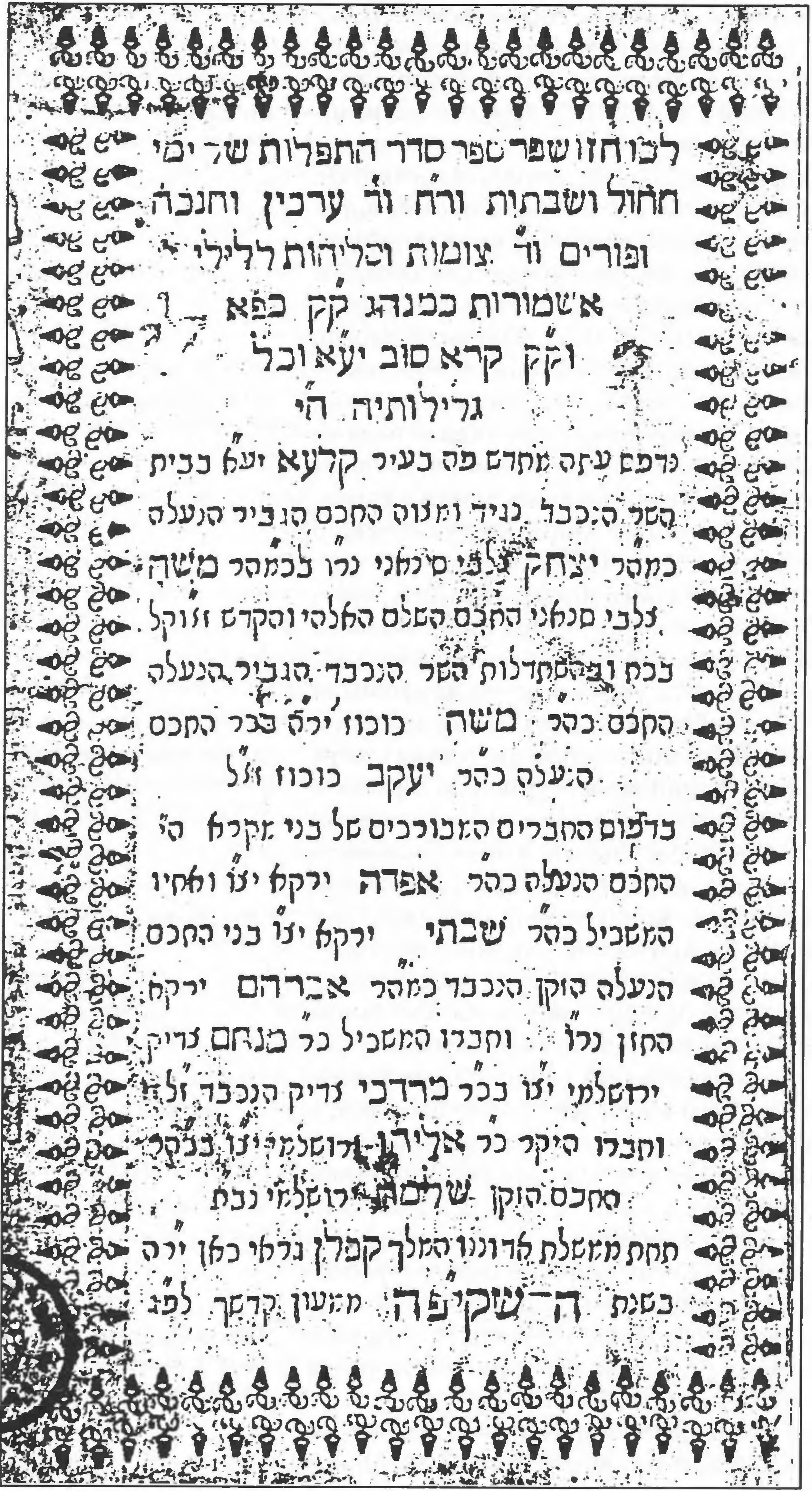Титульная страница Крымчакского молитвенника 1734 года, отпечатанного в караимской типографии Чуфут-Кале Титульная страница Крымчакского молитвенника 1734 года, отпечатанного в караимской типографии Чуфут-Кале