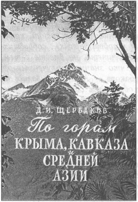 Обложка книги Д.И. Щербакова «По горам Крыма, Кавказа и Средней Азии» (1968 г.) Обложка книги Д.И. Щербакова «По горам Крыма, Кавказа и Средней Азии» (1968 г.)