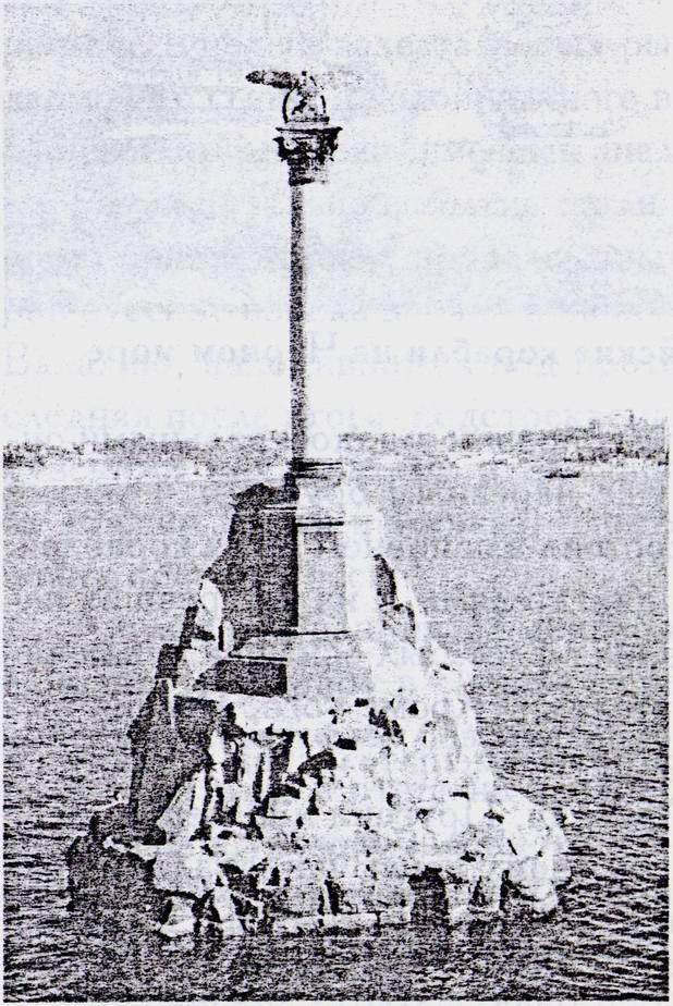 Рисунок 22. Памятник в честь потопленных кораблей русского флота при входе в севастопольские бухты Рисунок 22. Памятник в честь потопленных кораблей русского флота при входе в севастопольские бухты