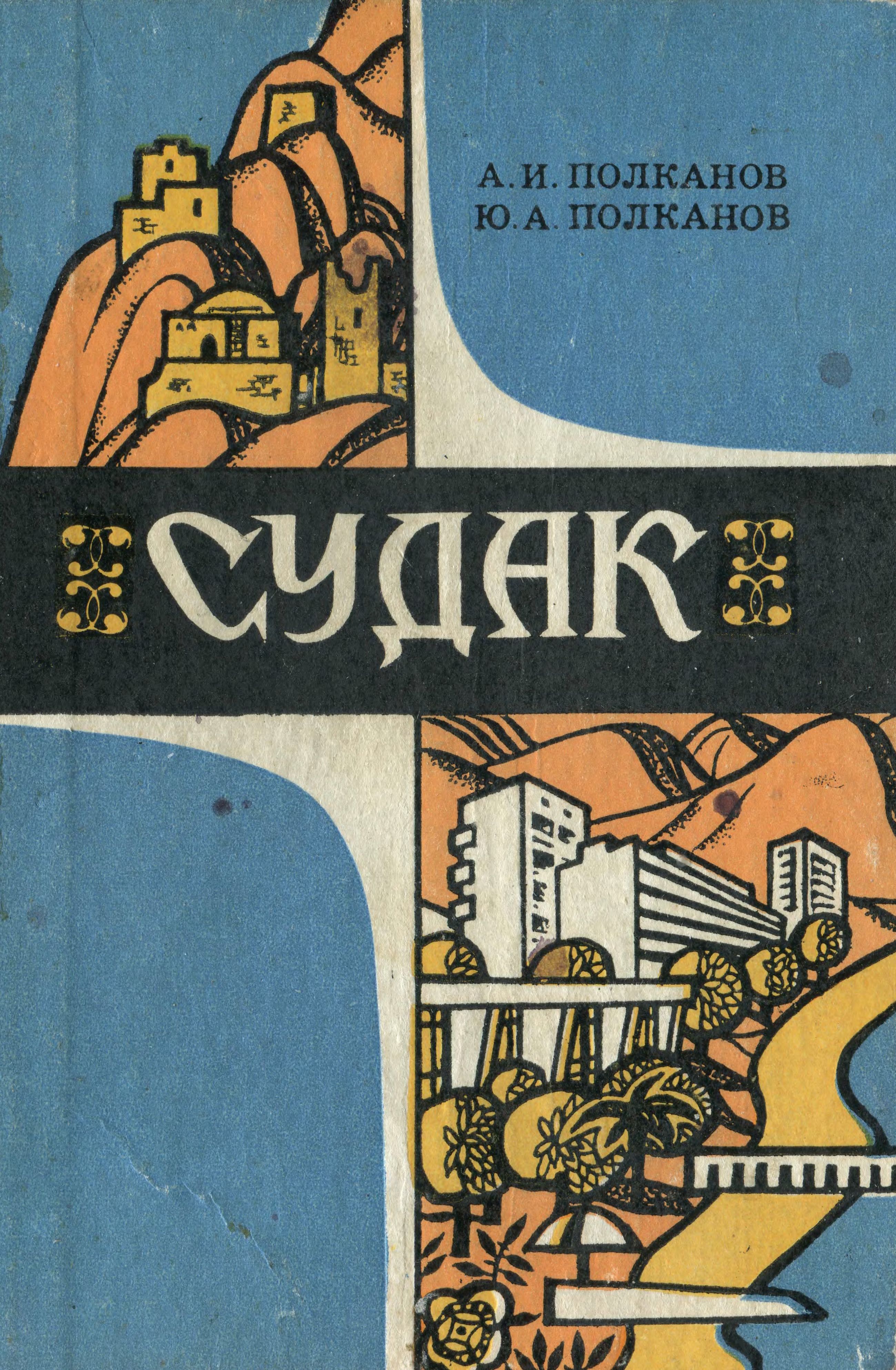 А.И. Полканов, Ю.А. Полканов. «Судак: Путеводитель» А.И. Полканов, Ю.А. Полканов. «Судак: Путеводитель»